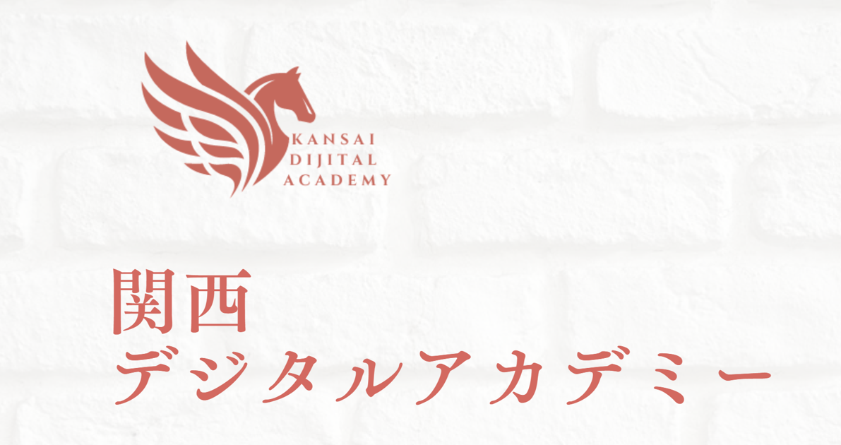 関西デジタルアカデミー