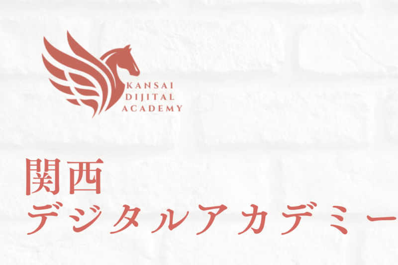 関西デジタルアカデミー