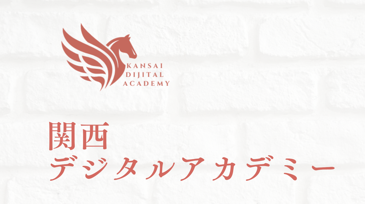 関西デジタルアカデミー