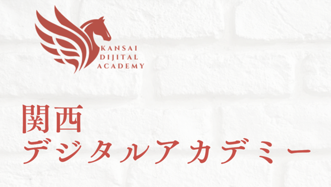 関西デジタルアカデミー